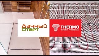 Дачный ответ выбирает теплый пол Thermo. Эфир 30.11.2014 