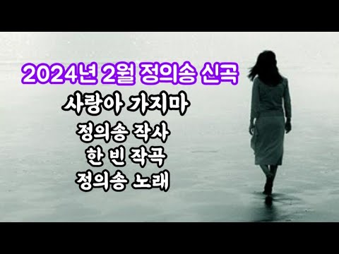 정의송 TV 2024년 2월 정의송 신곡 사랑아 가지마 정의송 작사 한 빈 작곡 이승수 편곡 정의송 그랬었구나 곱기도하여라 응어리 염원 눈물비