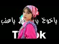ياخوخ ياعربوط ياعنب اغاني تيك توك ترند جديد 
