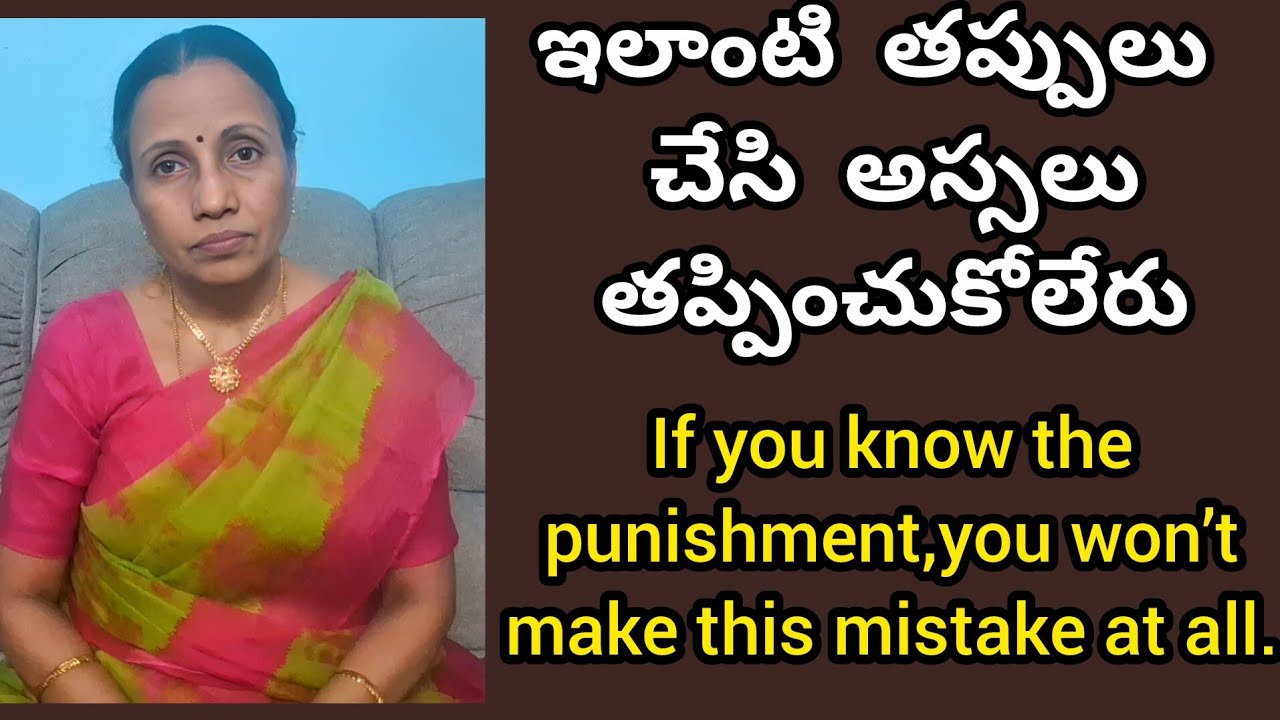 ఇలాంటి తప్పులు చేసి అస్సలు తప్పించుకోలేరు|#punishment #marriage#matrimony#facts#marriedlifeproblems
