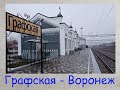 🚂От станции Графская до Воронежа на электричке [From Grafskaya station to Voronezh by train]