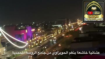 عشائية خاشعة #بنغم_الحويزاوي  #القارئ_الشيخ_هارون_كامل