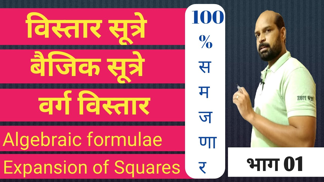 विस्तार सूत्रे | बैजिक सूत्रे | वर्ग विस्तार | Algebraic Formulae | Expansion of Squares | सातवी