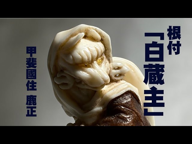 江戸時代に大流行した工芸品「根付」 - YouTube