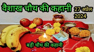 वैशाख मास चौथ की कहानी/vaishakh chauth ki kahan‌i/ वैशाख संकष्टी चतुर्थी व्रत कथा/बड़ी चौथ को कहानी