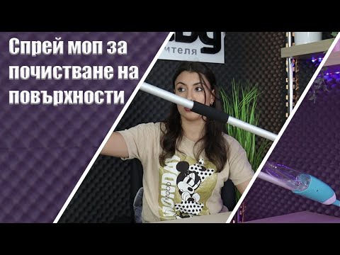 Спрей моп за почистване на повърхности