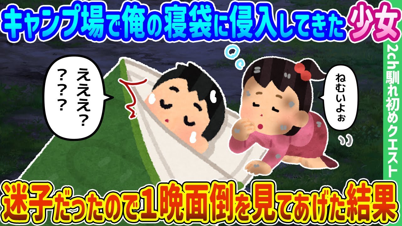 【2ch馴れ初め】キャンプ場で俺の寝袋に侵入してきた少女、迷子だったので1晩面倒を見てあげた結果【ゆっくり動画】