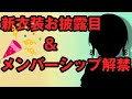 【祝！！】新衣装お披露目&メンバーシップ解禁