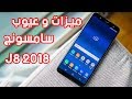 ميزات وعيوب سامسونج جي 8  Samsung Galaxy j8 2018