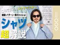 【徹底比較】あなたのシャツ選びの基準が変わる!?世界5ヶ国の名作シャツ、そのこだわりをデザイナーが徹底解剖！