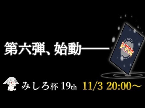 【VTCG】第19回みしろ杯　サブ配信枠【VTuber対戦カードゲーム】