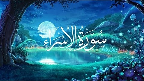 سورة الإسراء | تلاوة خاشعة تريح القلب | القارئ ياسر الدوسري 😴😍