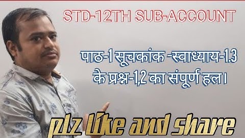 #GSHEB#STD-12TH SUB-STATISTICS-1 पाठ-1 सूचकांक -स्वाध्याय-1.3 के प्रश्न-1,2 का संपूर्ण हल।