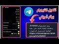عمل رقم أمريكي 2026 طريقه تفعيل التليجرام برقم أمريكي بدون Vpn 