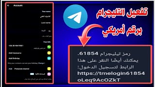 عمل رقم أمريكي 2026!! طريقه تفعيل التليجرام برقم أمريكي بدون vpn
