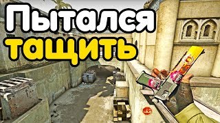 ПЫТАЛСЯ ТАЩИТЬ ДО ПОСЛЕДНЕГО! НАПАРНИКИ CS:GO КС:ГО