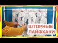 Как дешево закрыть окна от сильного солнца! Шторы без карниза! Лайфхаки по шторам! Эксперименты!