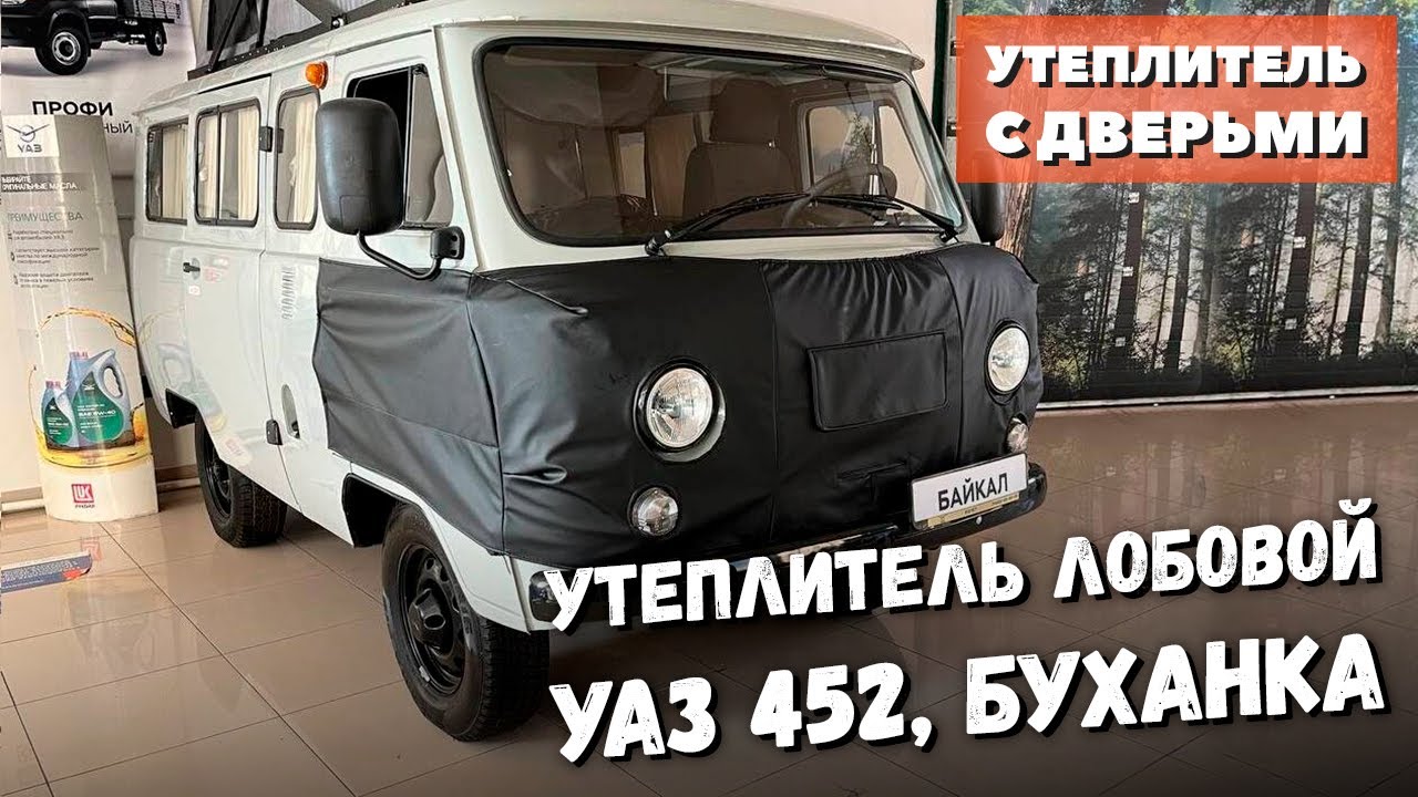 Утеплитель лобовой с дверьми УАЗ 452, Буханка - YouTube