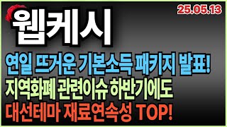 [웹케시 주가전망] 기본소득 패키지 발표 ! 대선테마주 재료연속성 탑티어!