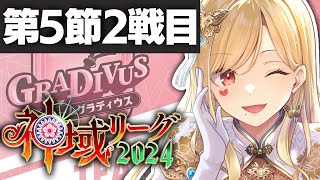#神域リーグ2024 第5節【ルイス・キャミー/にじさんじ】