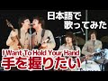 【ビートルズ】手を握りたい（I Want To Hold Your Hand）【日本語で歌ってみた】