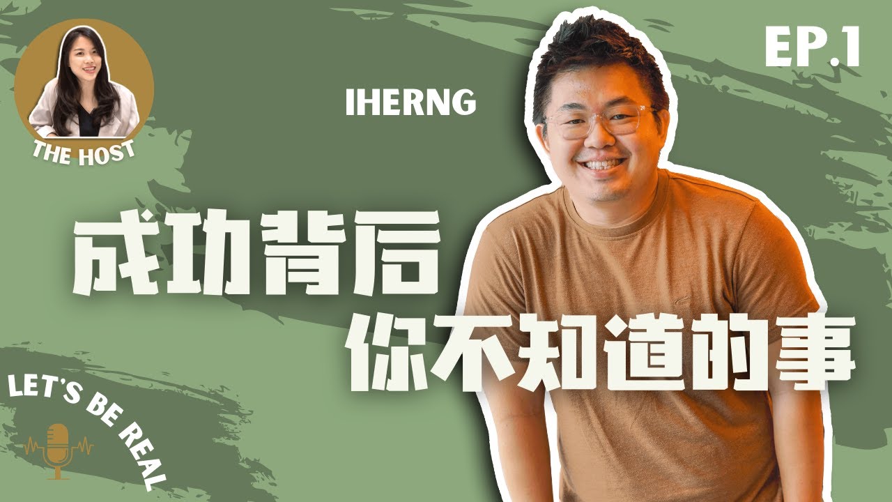 Sean Tan 人生最低谷靠捐血解饥，女人买房什么建议呢？曾经过于自满投资失败，他的成功背后满身是伤｜Let's Be Real S1 EP1 ft. @iherng