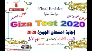 مراجعة ليلة الامتحان – إجابة  اختبار محافظة الجيزة  2020 - للصف الثالث الاعدادى