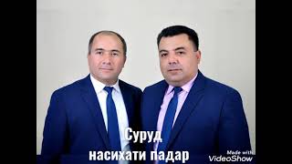 Гр. Хилол Насихати Падар Аловадин ва Хилолидин Шамсиев