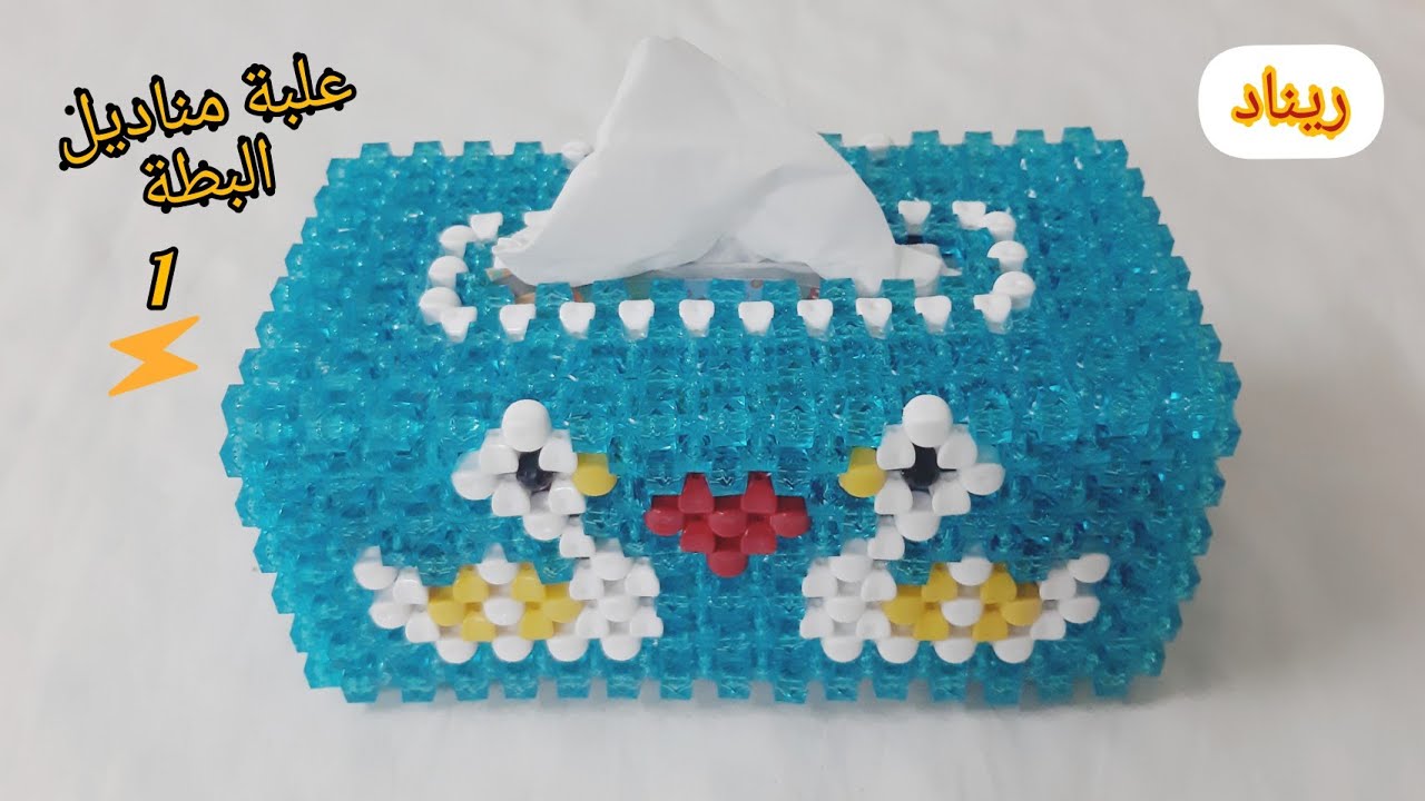 ورشة عمل🔺️علبة مناديل البطة🔺️من الخرز بمنتهى السهولة ج١
