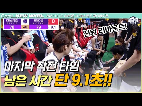 남은 시간 단 9.1초🔥 단 1점차! 마지막에 웃을 팀은?｜BNK썸 vs KB스타즈 H/L (21117)