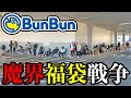 5万円DRT福袋を狙ったら考えが甘すぎた・・【ブンブン埼玉狭山店/バス釣り】