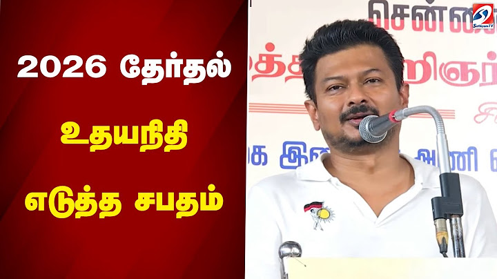 2026 தேர்தல் -  உதயநிதி எடுத்த சபதம் | udhayanithi | election 2026 | sathiyamtv