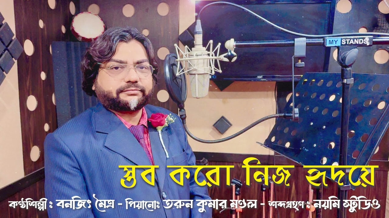 Stob koro nijo ridoye #স্তব করো নিজ হৃদয়ে by Banajit Maitra#bengalichristiansong #বাংলা যীশুর গান 