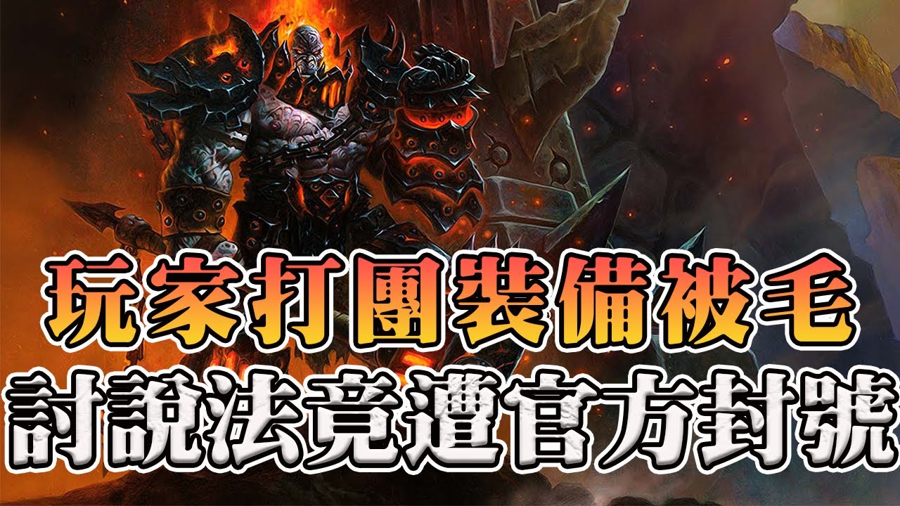 玩家組隊刷圖被無良公會毛裝備！申訴不成反被封號！引發數萬玩家暴動聲討官方！