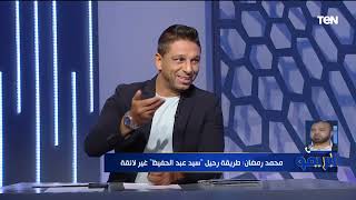 محمد رمضان نجم الأهلي السابق: سيد عبد الحفيظ أفضل مدير كرة في مصر وكان لازم يرحل بطريقة لائقة