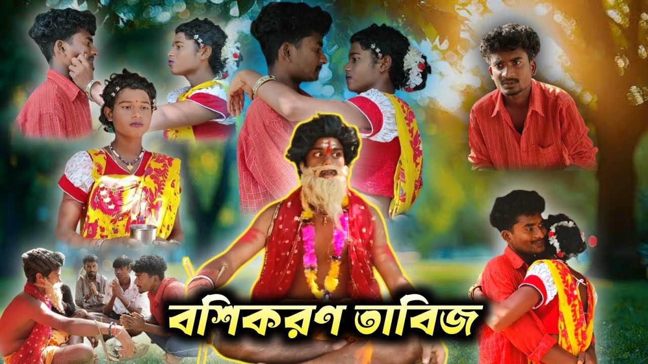 বশীকরণ তাবিজ 🤣।। Bosikaron tabij bangla video।। Bangla comedy video।। #viral ।। Comedy Junction no 1