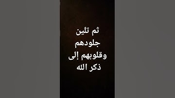 #ماهر_المعيقلي #قرآن ثم تلين جلودهم وقلوبهم إلى ذكر الله #تلاوة_خاشعة #قرآن @معصم محمود