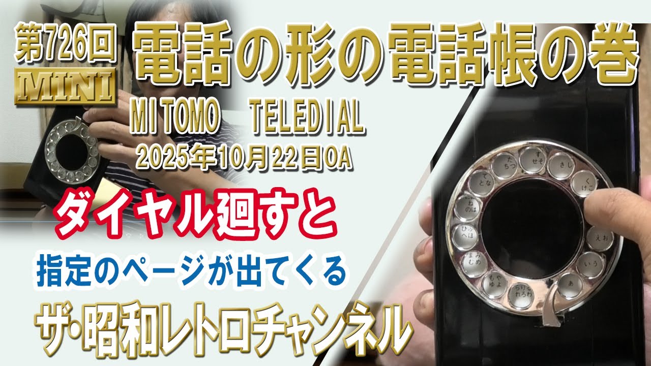 MANSIKKAMAA 鉄道電話器 制御増巾器 昭和レトロ レア Episode 726: [MINI] Telephone-Shaped Phonebook MITOMO TELLEDIAL