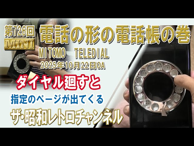 Episode 726: [MINI] Telephone-Shaped Phonebook MITOMO TELLEDIAL