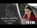 ل م أ ت ح س س ي د ه ا لم اتحاشي مكرها رميت قلبي في شباك خدعتها اغاني طرب 2026 مطلوبة اكثرشي 