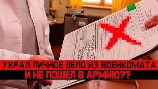 Украл личное дело из военкомата и не пошел в армию 2024. Как получить военный билет