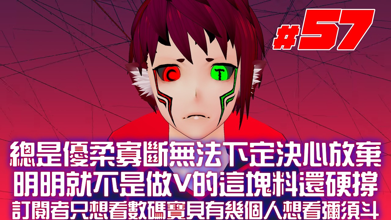 一直無法下定決心放棄的我 現在每次開直播都像是逼不得已必須工作的社畜 開台已成例行公事天天打卡一般[台灣Vtuber]《#56》 縮圖