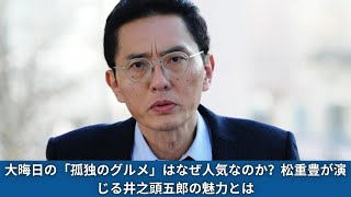 大晦日の「孤独のグルメ」はなぜ人気なのか？松重豊が演じる井之頭五郎の魅力とは