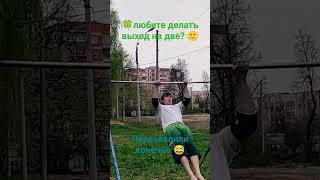 #выходсилой #воркаут #sports #спорт #street_workout #турник #shorts