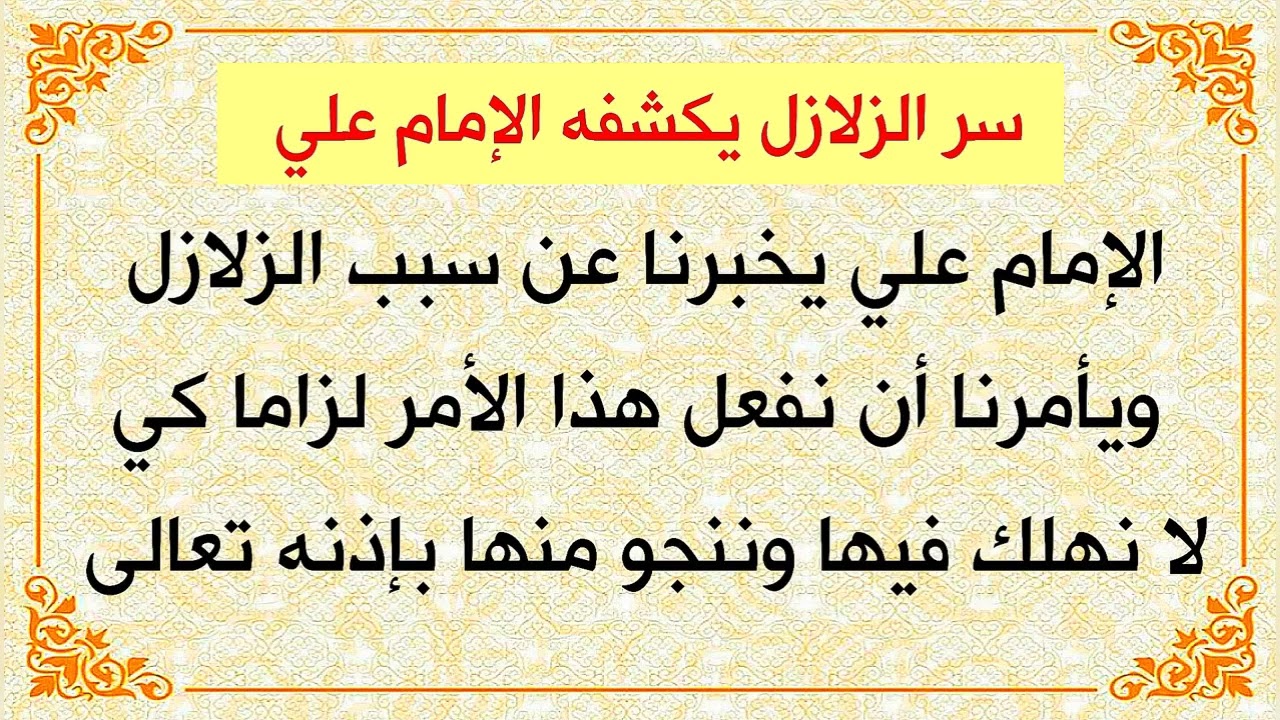 من اسباب الزلازل الكثيرة يكشفه الإمام علي عليه السلام للنجاة منها