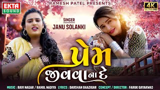 Prem Jivva Na De | Janu Solanki | પ્રેમ જીવવા ના દે | 2024 New Gujarati Sad Song | 4K @EktaSound