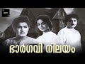 Bhargavi Nilayam | Malayalam Romantic Horror Film | Prem Nazir | A. Vincent | Malayalam Full Movie