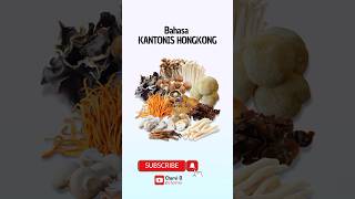 JAMUR Dalam Bahasa KANTONIS HONGKONG #belajar #cantonese  #sayuran #jamur #tkwhongkong #tkihongkong