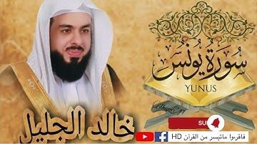 سورة يونس| جودة عالية | الشيخ خالد الجليل |Surah Yunus by Sheikh Khalid Al Jalil