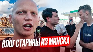 ВОЗВРАЩЕНИЕ СТАРИНЫ ГРИНИ | ВЛОГ ИЗ МИНСКА | ПЕРВЫЙ ВЫЕЗД С БРОУКАМИ